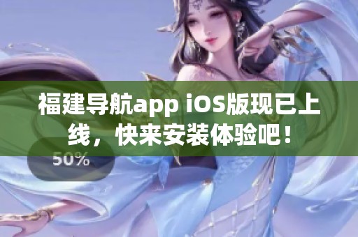 福建导航app iOS版现已上线，快来安装体验吧！