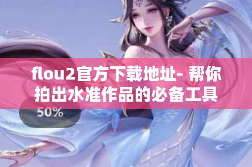 flou2官方下载地址- 帮你拍出水准作品的必备工具