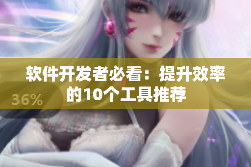 软件开发者必看：提升效率的10个工具推荐