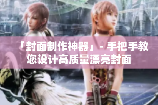 「封面制作神器」- 手把手教您设计高质量漂亮封面