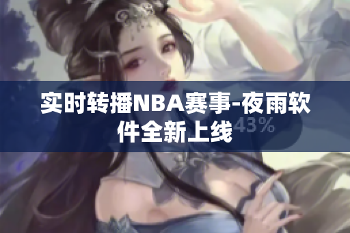 实时转播NBA赛事-夜雨软件全新上线