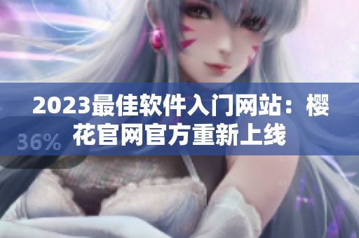 2023最佳软件入门网站：樱花官网官方重新上线