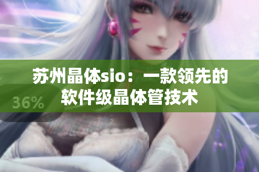 苏州晶体sio：一款领先的软件级晶体管技术