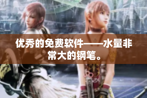 优秀的免费软件——水量非常大的钢笔。