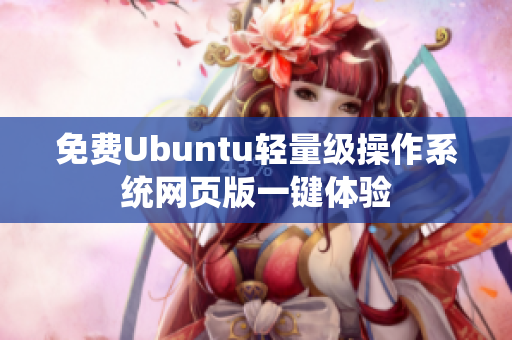 免费Ubuntu轻量级操作系统网页版一键体验