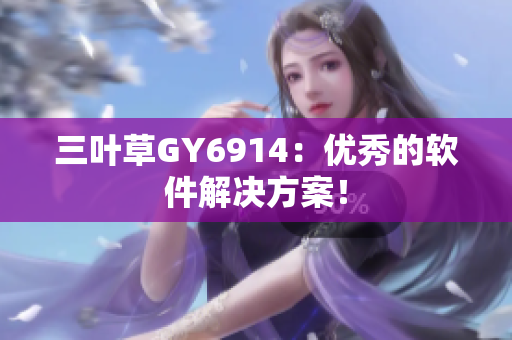 三叶草GY6914：优秀的软件解决方案！