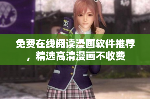 免费在线阅读漫画软件推荐，精选高清漫画不收费
