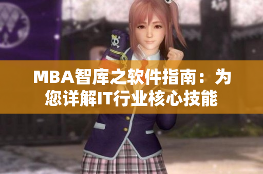 MBA智库之软件指南：为您详解IT行业核心技能