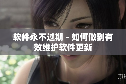 软件永不过期 - 如何做到有效维护软件更新