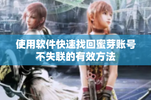 使用软件快速找回蜜芽账号不失联的有效方法