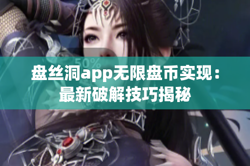 盘丝洞app无限盘币实现：最新破解技巧揭秘