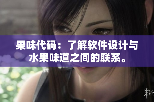 果味代码：了解软件设计与水果味道之间的联系。