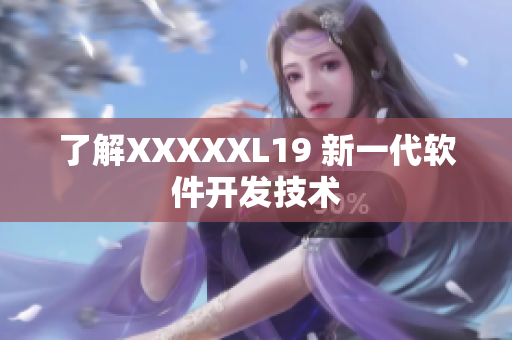 了解XXXXXL19 新一代软件开发技术