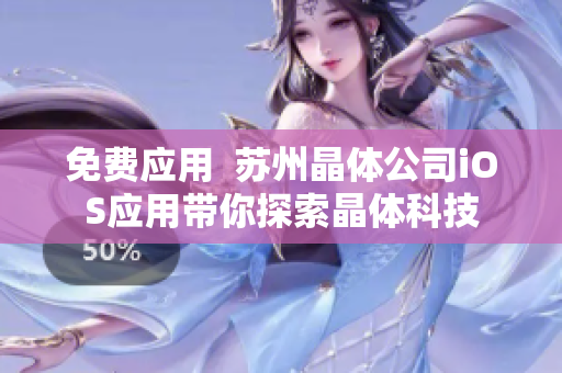 免费应用  苏州晶体公司iOS应用带你探索晶体科技