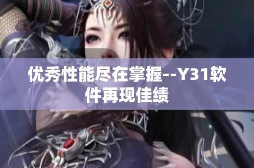 优秀性能尽在掌握--Y31软件再现佳绩