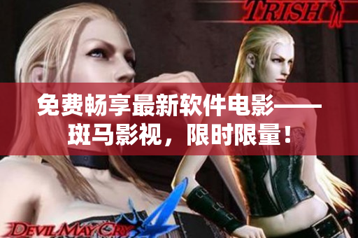 免费畅享最新软件电影——斑马影视，限时限量！