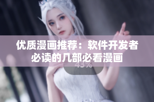 优质漫画推荐：软件开发者必读的几部必看漫画