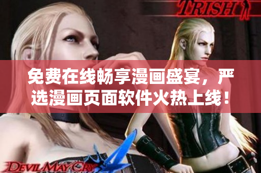 免费在线畅享漫画盛宴，严选漫画页面软件火热上线！