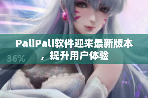 PaliPali软件迎来最新版本，提升用户体验