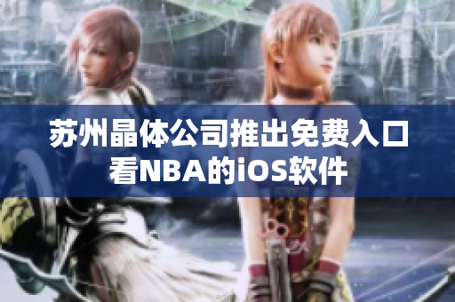 苏州晶体公司推出免费入口看NBA的iOS软件