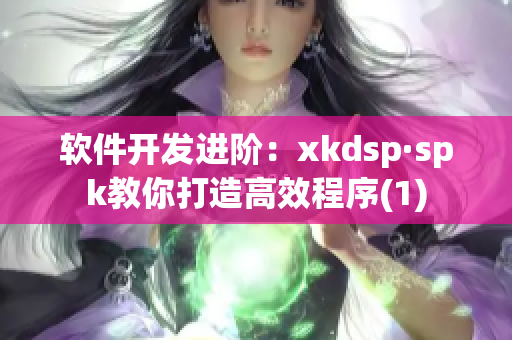 软件开发进阶：xkdsp·spk教你打造高效程序(1)