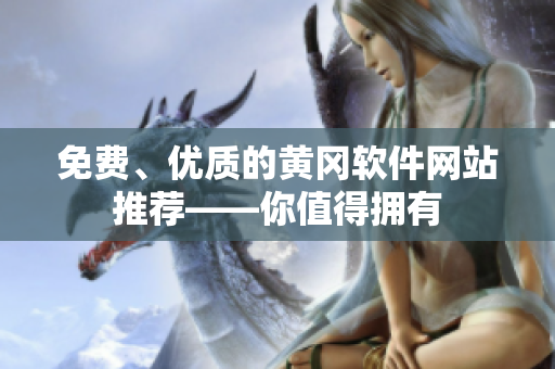 免费、优质的黄冈软件网站推荐——你值得拥有