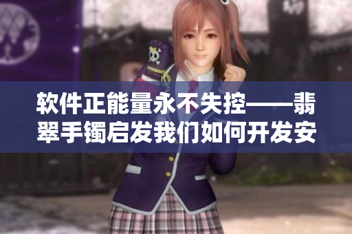 软件正能量永不失控——翡翠手镯启发我们如何开发安全的软件
