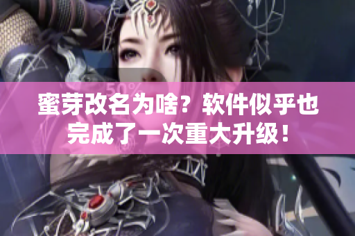 蜜芽改名为啥？软件似乎也完成了一次重大升级！