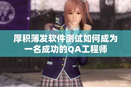 厚积薄发软件测试如何成为一名成功的QA工程师