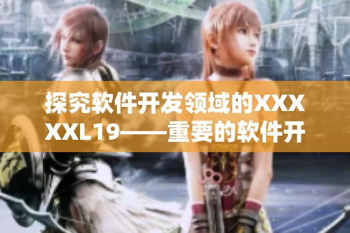 探究软件开发领域的XXXXXL19——重要的软件开发实践策略