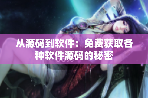 从源码到软件：免费获取各种软件源码的秘密