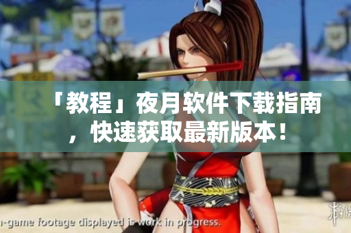 「教程」夜月软件下载指南，快速获取最新版本！