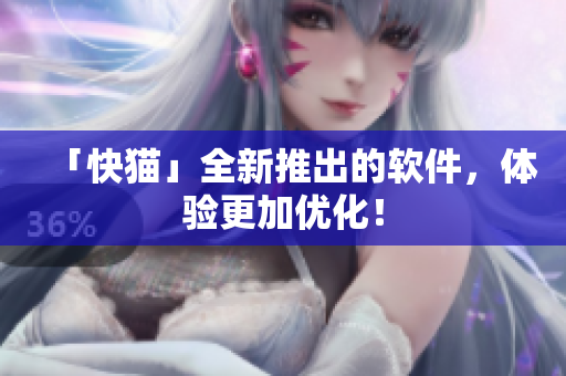 「快猫」全新推出的软件，体验更加优化！