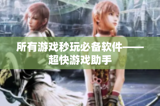 所有游戏秒玩必备软件——超快游戏助手