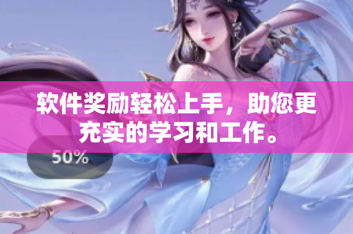 软件奖励轻松上手，助您更充实的学习和工作。