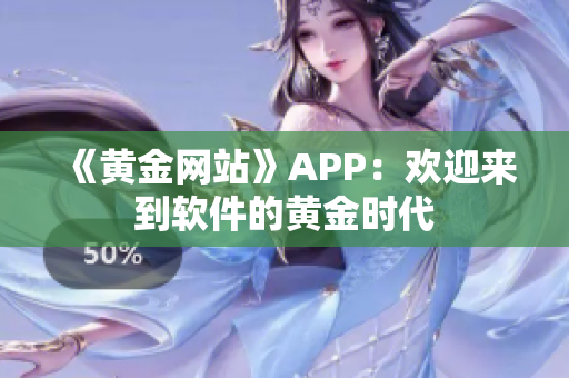 《黄金网站》APP：欢迎来到软件的黄金时代
