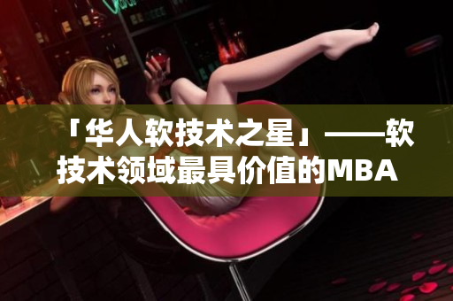 「华人软技术之星」——软技术领域最具价值的MBA智库