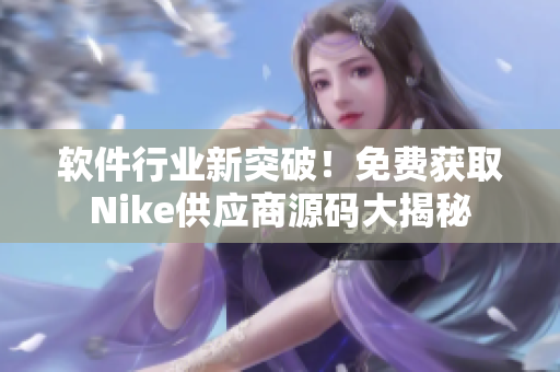 软件行业新突破！免费获取Nike供应商源码大揭秘