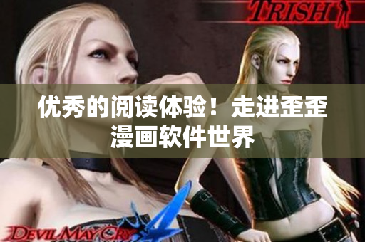 优秀的阅读体验！走进歪歪漫画软件世界