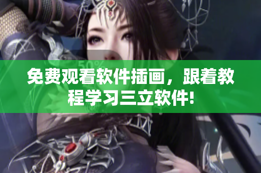 免费观看软件插画，跟着教程学习三立软件!