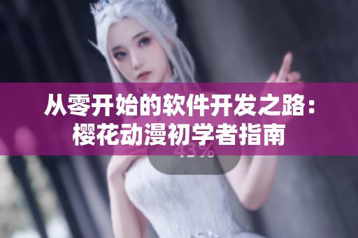 从零开始的软件开发之路：樱花动漫初学者指南