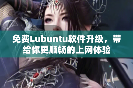 免费Lubuntu软件升级，带给你更顺畅的上网体验