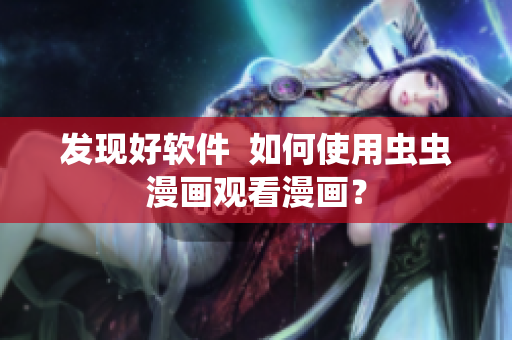 发现好软件  如何使用虫虫漫画观看漫画？