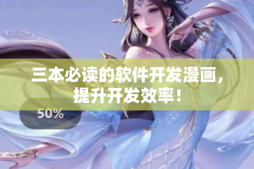 三本必读的软件开发漫画，提升开发效率！