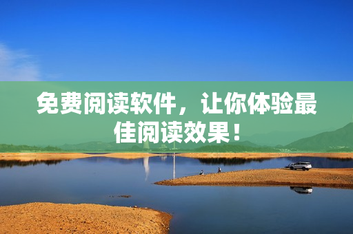免费阅读软件，让你体验最佳阅读效果！