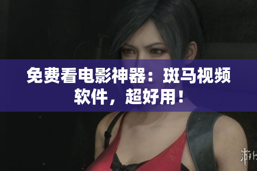 免费看电影神器：斑马视频软件，超好用！