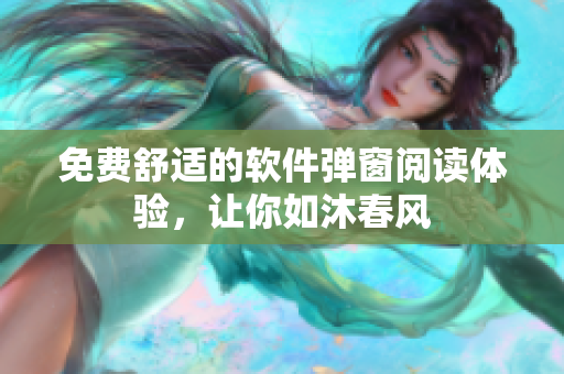 免费舒适的软件弹窗阅读体验，让你如沐春风