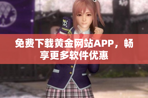 免费下载黄金网站APP，畅享更多软件优惠