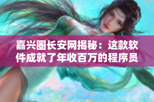 嘉兴圈长安网揭秘：这款软件成就了年收百万的程序员