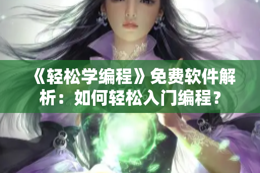 《轻松学编程》免费软件解析：如何轻松入门编程？